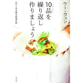【中古】10品を繰り返し作りましょう / 呉〓