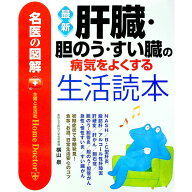 【中古】最新肝臓・胆のう・すい臓の病気をよくする生活読本 / 横山泉