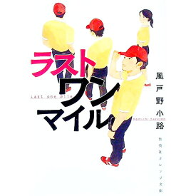 【中古】ラストワンマイル / 風戸野小路