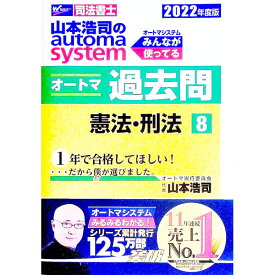 【中古】山本浩司のautoma　systemオートマ過去問　2022年度版8 / 山本浩司