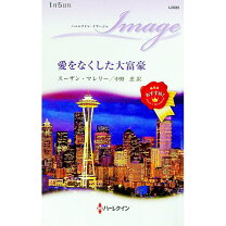 楽天市場】愛を捨てた大富豪の通販 