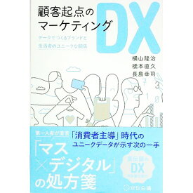 【中古】顧客起点のマーケティングDX / 横山隆治