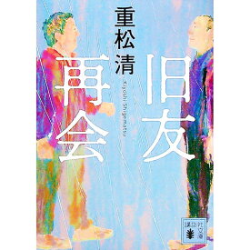 【中古】旧友再会 / 重松清