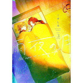 【中古】雨夜の月 3/ くずしろ