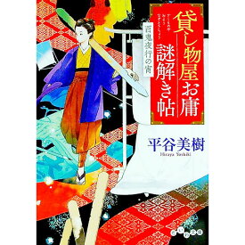 【中古】貸し物屋お庸謎解き帖 〔2〕/ 平谷美樹