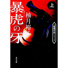 【中古】暴虎の牙 上/ 柚月裕子