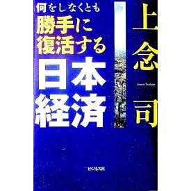 【中古】何をしなくとも勝手に復活する日本経済 / 上念司