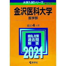 【中古】金沢医科大学（医学部）　2021年版 / 教学社編集部【編】