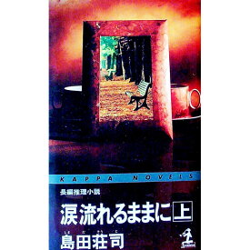 【中古】涙流れるままに 上/ 島田荘司