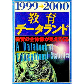 【中古】【全品10倍！7/15限定】教育データランド 1999→2000/ 清水一彦 (単行本)