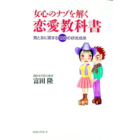 【中古】女心のナゾを解く恋愛教科書 / 富田隆