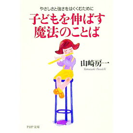 【中古】子どもを伸ばす魔法のことば / 山崎房一