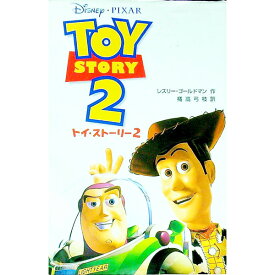 【中古】トイ・ストーリー2 / レスリー・ゴールドマン