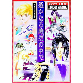 【中古】遙かなる時空の中で−コンプリートガイド浪漫草紙− / ルビー・パーティー【監修】