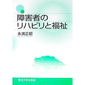 【中古】障害者のリハビリと福祉 / 永淵正昭