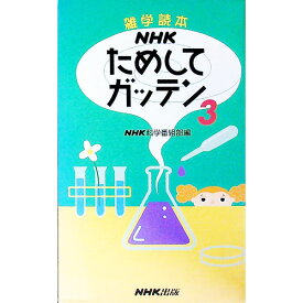 【中古】NHKためしてガッテン 3/ NHK