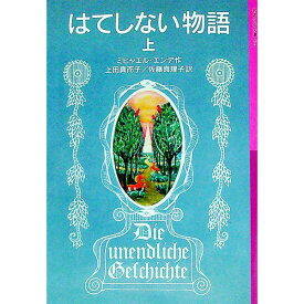 【中古】【全品10倍！4/25限定】はてしない物語 上/ ミヒャエル・エンデ