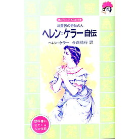 【中古】ヘレン＝ケラー自伝−三重苦の奇跡の人− / ヘレン・ケラー