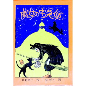 【中古】魔女の宅急便 / 角野栄子