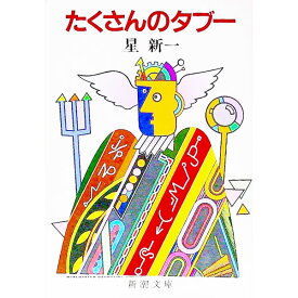 【中古】たくさんのタブー / 星新一