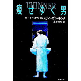 【中古】痩せゆく男 / スティーヴン・キング