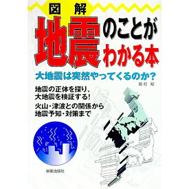 【中古】図解地震のことがわかる本 / 饒村曜