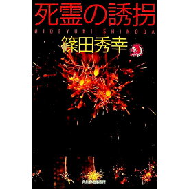 【中古】死霊の誘拐 / 篠田秀幸