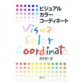 【中古】ビジュアルカラーコーディネート / 徳永聖一郎