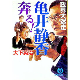 【中古】亀井静香奔る！ / 大下英治