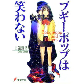 【中古】ブギーポップは笑わない　（ブギーポップシリーズ1） / 上遠野浩平