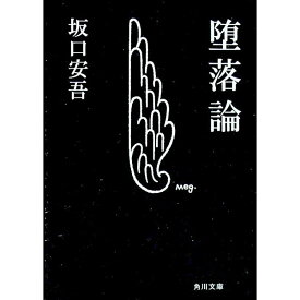 【中古】堕落論 / 坂口安吾