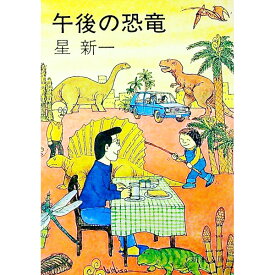 【中古】午後の恐竜 / 星新一