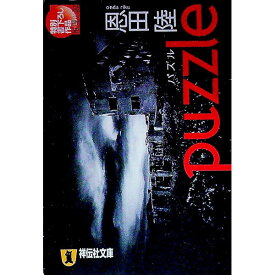 【中古】Puzzle / 恩田陸