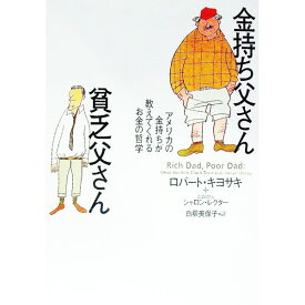 【中古】【全品10倍！4/25限定】金持ち父さん貧乏父さん－アメリカの金持ちが教えてくれるお金の哲学－ / ロバート・キヨサキ／シャロン・レクター