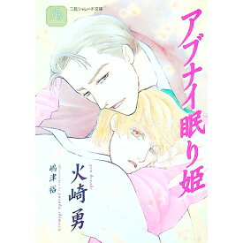 【中古】アブナイ眠り姫 / 火崎勇 ボーイズラブ小説