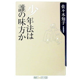 【中古】少年法は誰の味方か / 佐々木知子