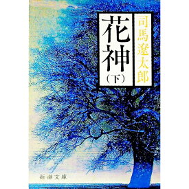 【中古】【全品10倍！5/25限定】花神 下/ 司馬遼太郎