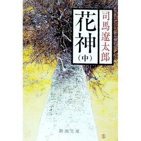 【中古】【全品10倍！5/25限定】花神 中/ 司馬遼太郎