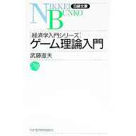 【中古】ゲーム理論入門 / 武藤滋夫 (新書)