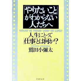【中古】「やりたいこと」がわからない人たちへ / 鷲田小弥太 (文庫)