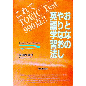 【中古】おとなのやりなおし英語学習法 / 安河内哲也 (単行本)