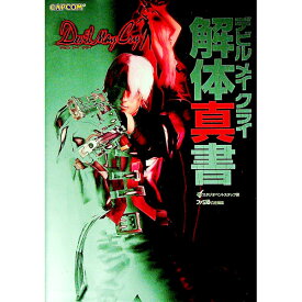 【中古】デビルメイクライ解体真書 / エンターブレイン