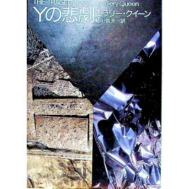 【中古】Yの悲劇 / エラリー・クイーン