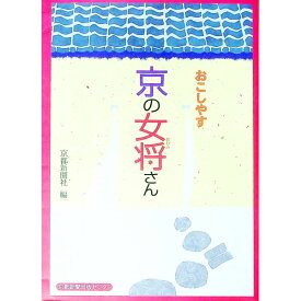 【中古】おこしやす京の女将さん / 京都新聞社