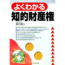 【中古】よくわかる知的財産権 / 藤川義人