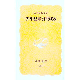 【中古】少年犯罪と向きあう / 石井小夜子