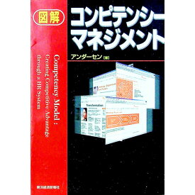 【中古】図解コンピテンシーマネジメント / アンダーセン