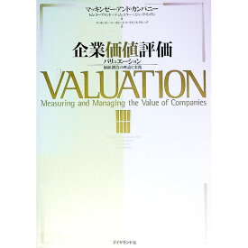 【中古】企業価値評価 / マッキンゼー・コーポレート・ファイナンス・アンド・ストラテジー・グループ