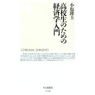 【中古】高校生のための経済学入門 / 小塩隆士 (新書)
