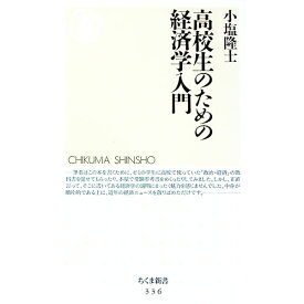 【中古】【全品10倍！5/25限定】高校生のための経済学入門 / 小塩隆士